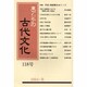 東アジアの古代文化 118号 [全集叢書]
