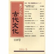 東アジアの古代文化 118号 [全集叢書]