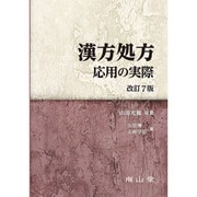 漢方処方応用の実際 改訂7版 [単行本]