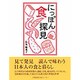 にっぽん食探見 [単行本]