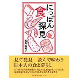 にっぽん食探見 [単行本]