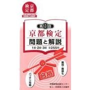 京都検定問題と解説 第8回 [単行本]