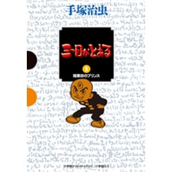 三つ目がとおる<５> [単行本]