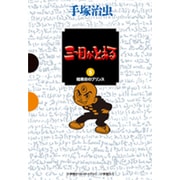 三つ目がとおる<５> [単行本]