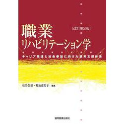 職業リハビリテーション学－キャリア発達と社会参加に向けた就労支援体系 改訂第2版 [単行本]