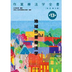 地域作業療法学 改訂第3版 (作業療法学全書<第13巻>) [全集叢書]