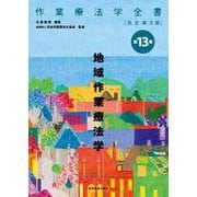 地域作業療法学 改訂第3版 (作業療法学全書<第13巻>) [全集叢書]