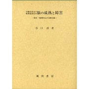 学齢児童及び精神遅滞児の脳の成熟と障害―脳波・光駆動反応の追跡記録