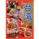 台湾で食べたい! [単行本]