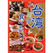 台湾で食べたい! [単行本]
