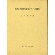 映画による態度変容についての研究 [単行本]