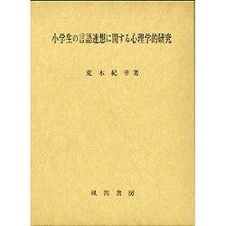 小学生の言語連想に関する心理学的研究 [単行本]