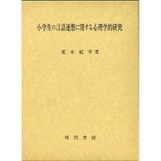 小学生の言語連想に関する心理学的研究 [単行本]
