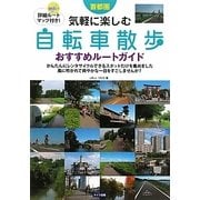 首都圏 気軽に楽しむ自転車散歩おすすめルートガイド [単行本]