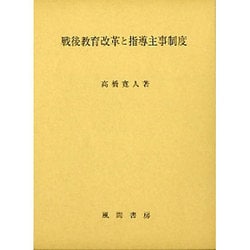 戦後教育改革と指導主事制度 [単行本]