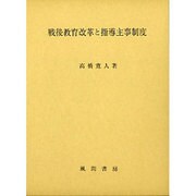 戦後教育改革と指導主事制度 [単行本]