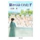 群からはぐれた子 [単行本]