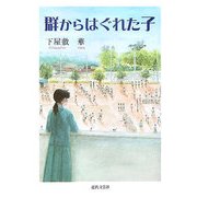 群からはぐれた子 [単行本]