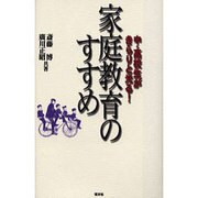 中・高校生がきらりと光る!家庭教育のすすめ [単行本]