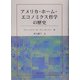 アメリカ・ホーム・エコノミクス哲学の歴史 [単行本]