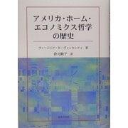 アメリカ・ホーム・エコノミクス哲学の歴史 [単行本]