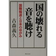 国の壊れる音を聴け―国際報道と日本のゆがみ [単行本]