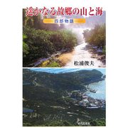 遥かなる故郷の山と海―四郎物語 [単行本]