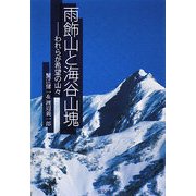 雨飾山と海谷山塊―われらが希望の山々 [単行本]