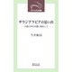 サウジアラビアの思い出―沙漠の中の大国に駐在して(近代文芸社新書) [新書]