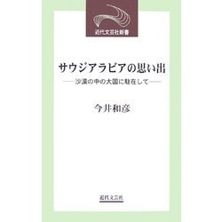 サウジアラビアの思い出―沙漠の中の大国に駐在して(近代文芸社新書) [新書]