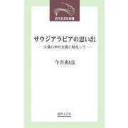 サウジアラビアの思い出―沙漠の中の大国に駐在して(近代文芸社新書) [新書]