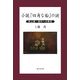 小説『四角な船』の謎―井上靖現代への発言 [単行本]