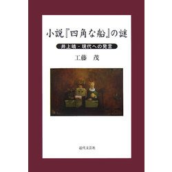 ヨドバシ.com - 小説『四角な船』の謎―井上靖現代への発言 [単行本] 通販【全品無料配達】