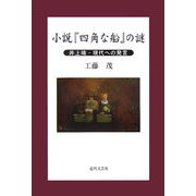 小説『四角な船』の謎―井上靖現代への発言 [単行本]