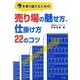 今を乗り越えるための売り場の魅せ方、仕掛け方22のコツ [単行本]
