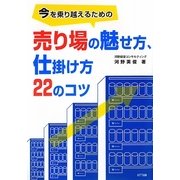 今を乗り越えるための売り場の魅せ方、仕掛け方22のコツ [単行本]