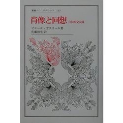 肖像と回想―自伝的交友録(叢書・ウニベルシタス) [全集叢書]