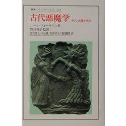 ヨドバシ.com - 古代悪魔学―サタンと闘争神話(叢書・ウニベルシタス) [全集叢書] 通販【全品無料配達】