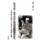 ヒマラヤ・カラコルムの音楽職能者たち―共同体との関わりに見るその機能・役割 [単行本]