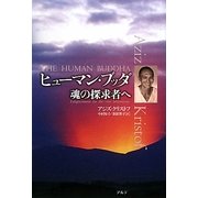 ヒューマン・ブッダ―魂の探求者へ [単行本]