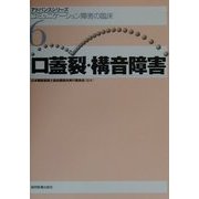 口蓋裂・構音障害(アドバンスシリーズ・コミュニケーション障害の臨床〈6〉) [全集叢書]