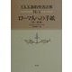 ローマ人への手紙(12-16章)(EKK新約聖書註解〈6・3〉) [全集叢書]