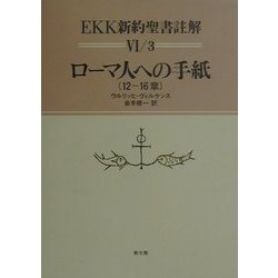ローマ人への手紙(12-16章)(EKK新約聖書註解〈6・3〉) [全集叢書]