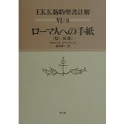 ローマ人への手紙(12-16章)(EKK新約聖書註解〈6・3〉) [全集叢書]