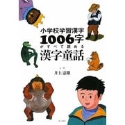 小学校学習漢字1006字がすべて読める漢字童話 [単行本]