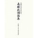 南腔北調論集―中国文化の伝統と現代 山田敬三先生古稀記念論集 [単行本]