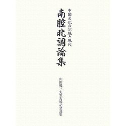 南腔北調論集―中国文化の伝統と現代 山田敬三先生古稀記念論集 [単行本]