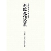 南腔北調論集―中国文化の伝統と現代 山田敬三先生古稀記念論集 [単行本]