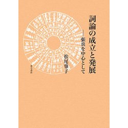 詞論の成立と発展―張炎を中心として [単行本]