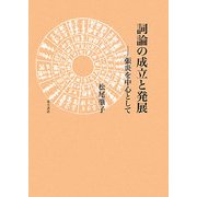 詞論の成立と発展―張炎を中心として [単行本]
